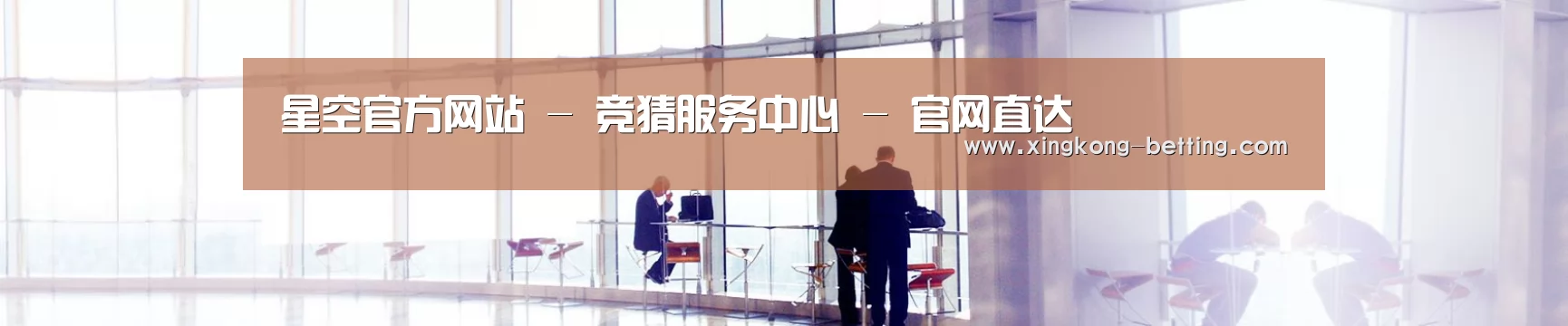 星空官方网站 - 竞猜服务中心 - 官网直达