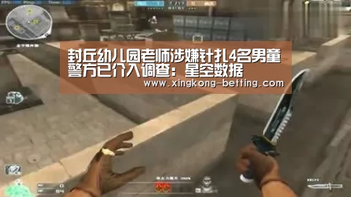 封丘幼儿园老师涉嫌针扎4名男童警方已介入调查:星空数据(图2) 星空导航