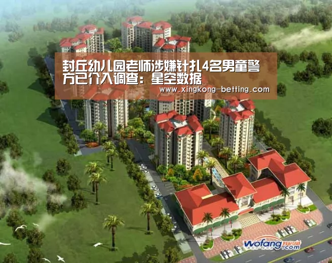 封丘幼儿园老师涉嫌针扎4名男童警方已介入调查:星空数据(图4) 星空平台