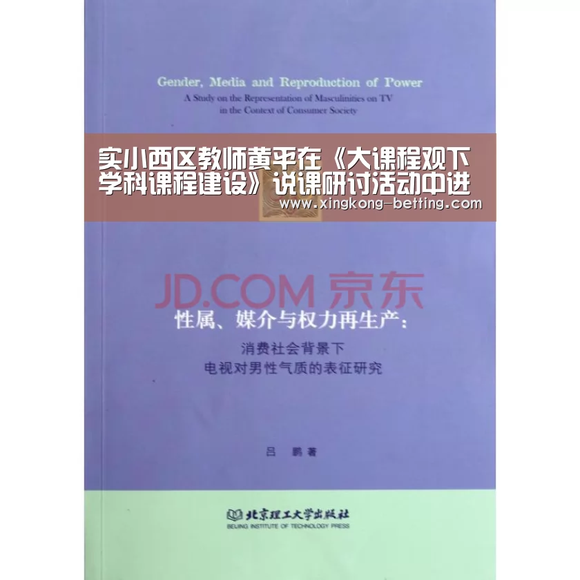 实小西区教师黄平在《大课程观下学科课程建设》说课研讨活动中进行说课展示【星空平台】(图4) 星空数据