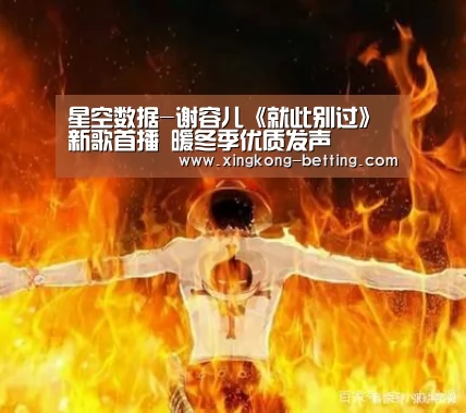 星空数据-谢容儿《就此别过》新歌首播 暖冬季优质发声(图3) 星空数据